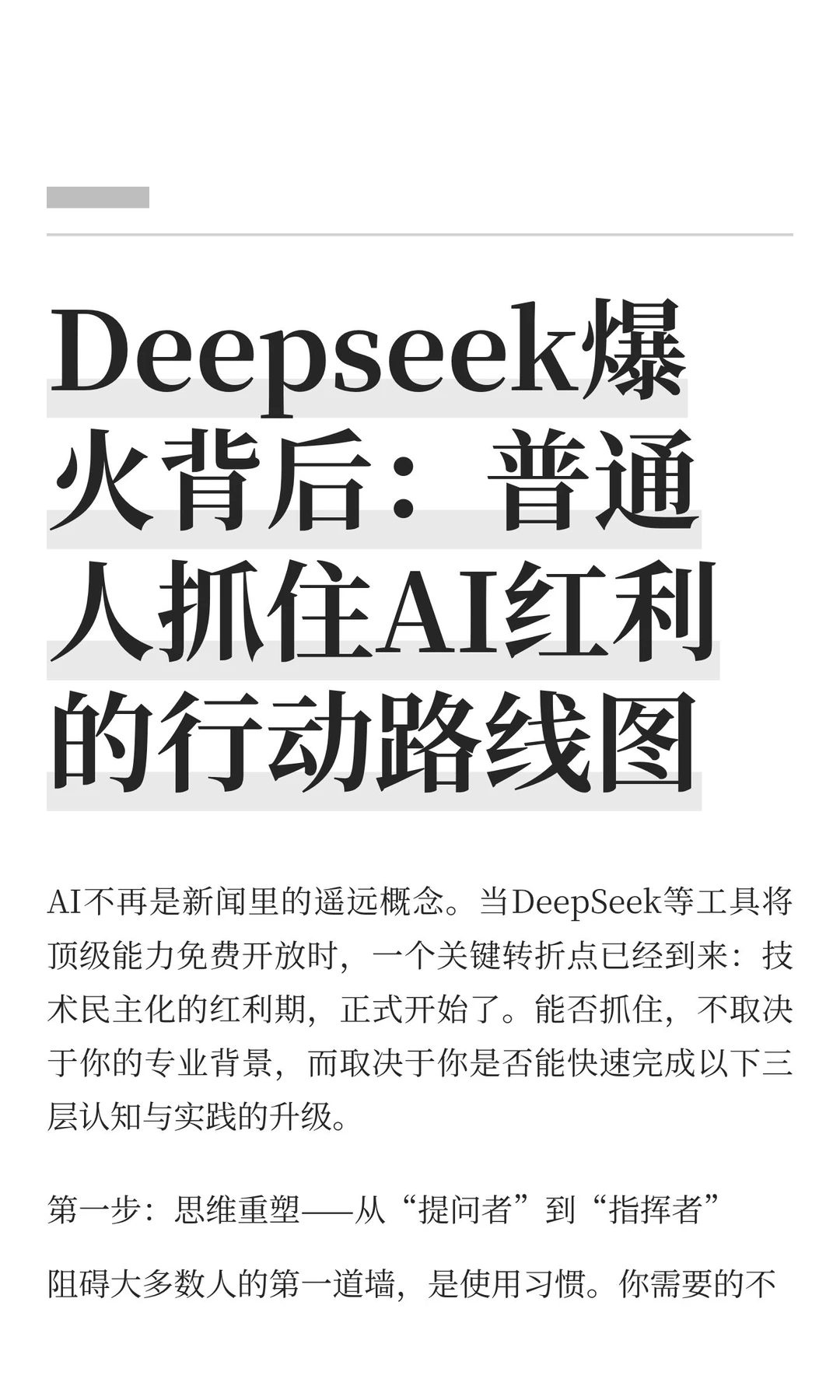 Deepseek爆火背后：普通人抓住AI红利的行动