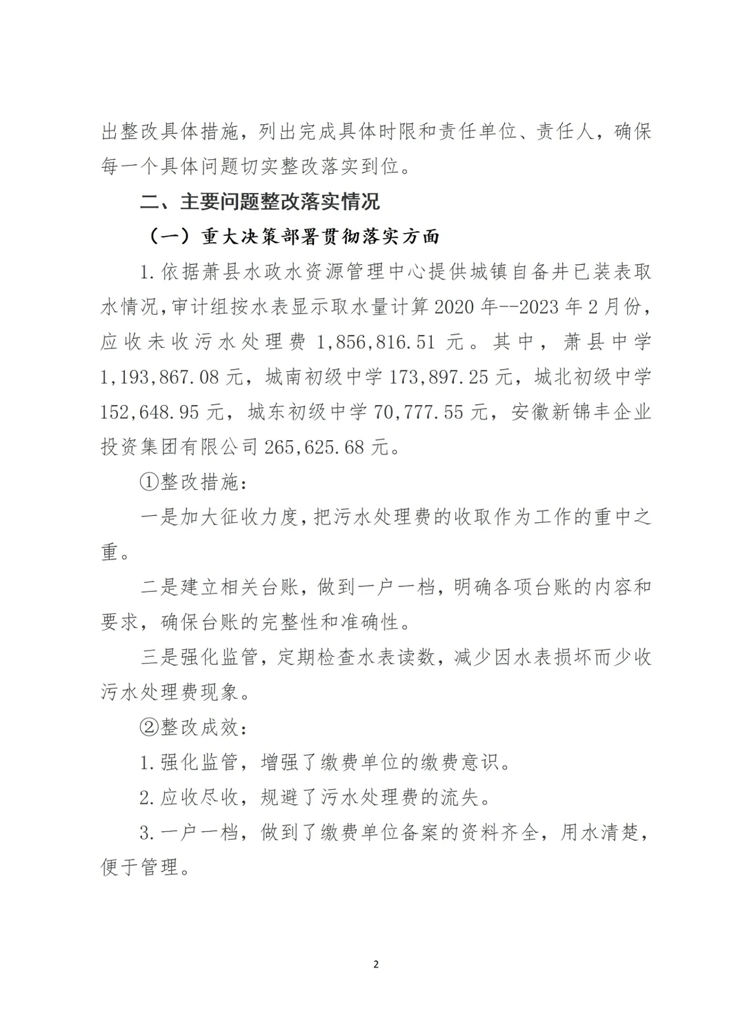 经济责任整改情况报告（案例2）