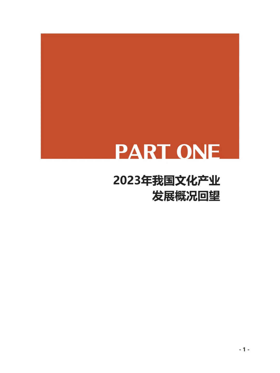 文旅-2023中国文化产业发展概况报告183p