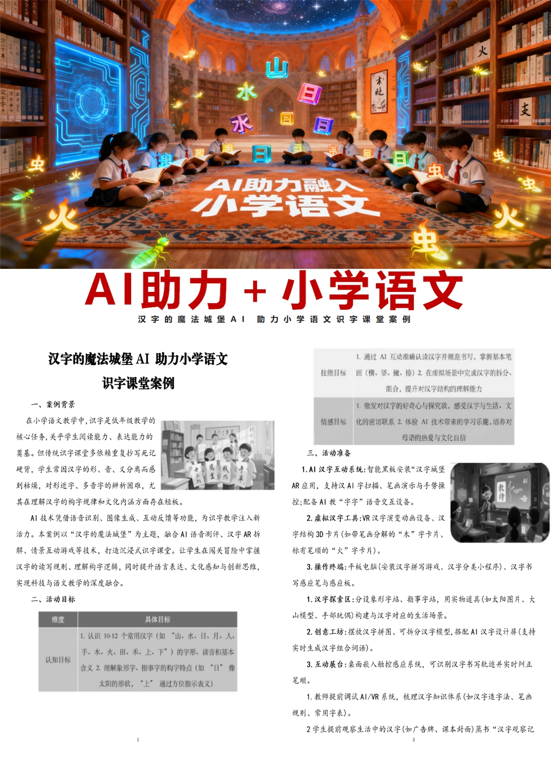 AI赋能小学语文识字课堂案例！汉字的魔法