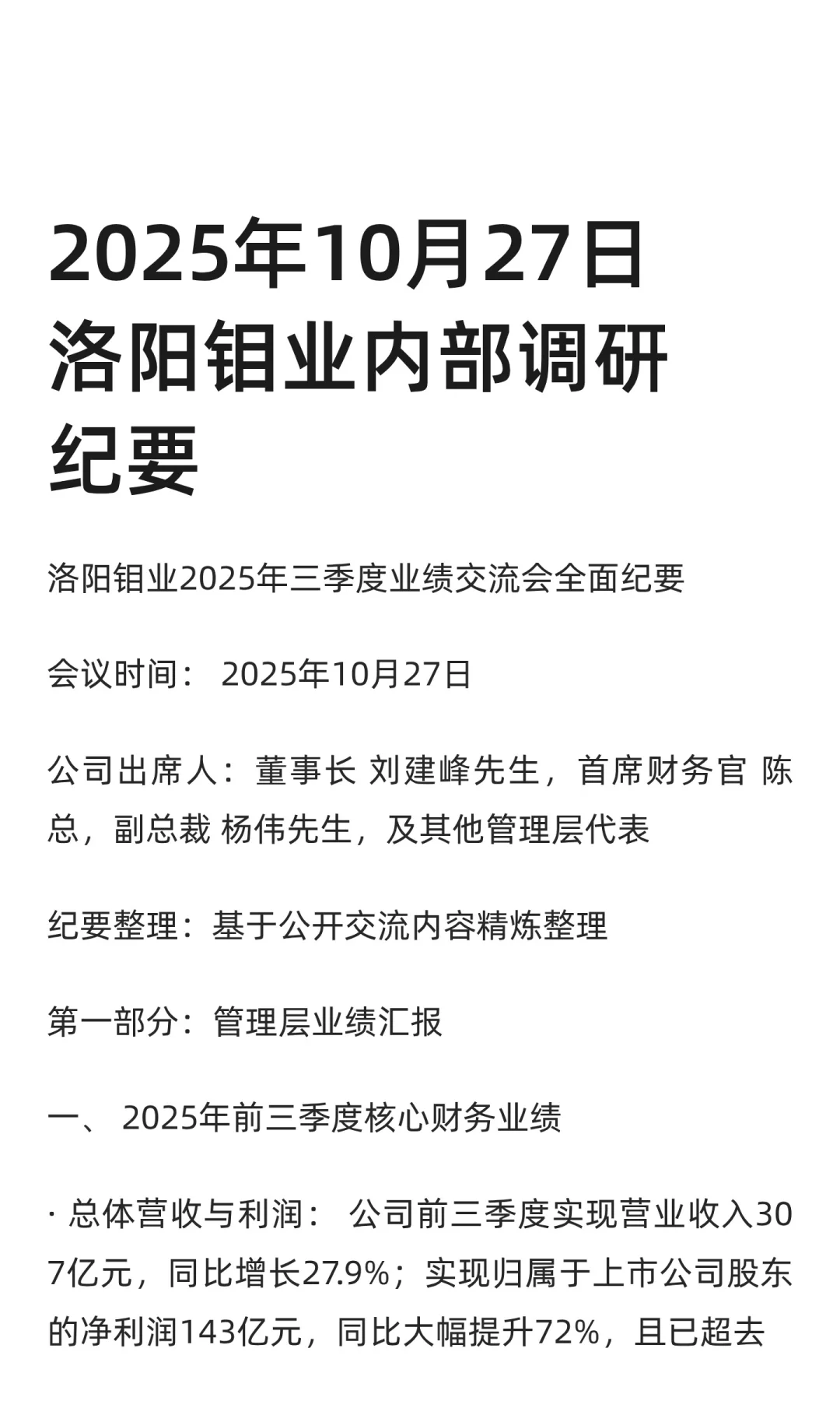 2025年10月27日洛阳钼业内部调研纪要