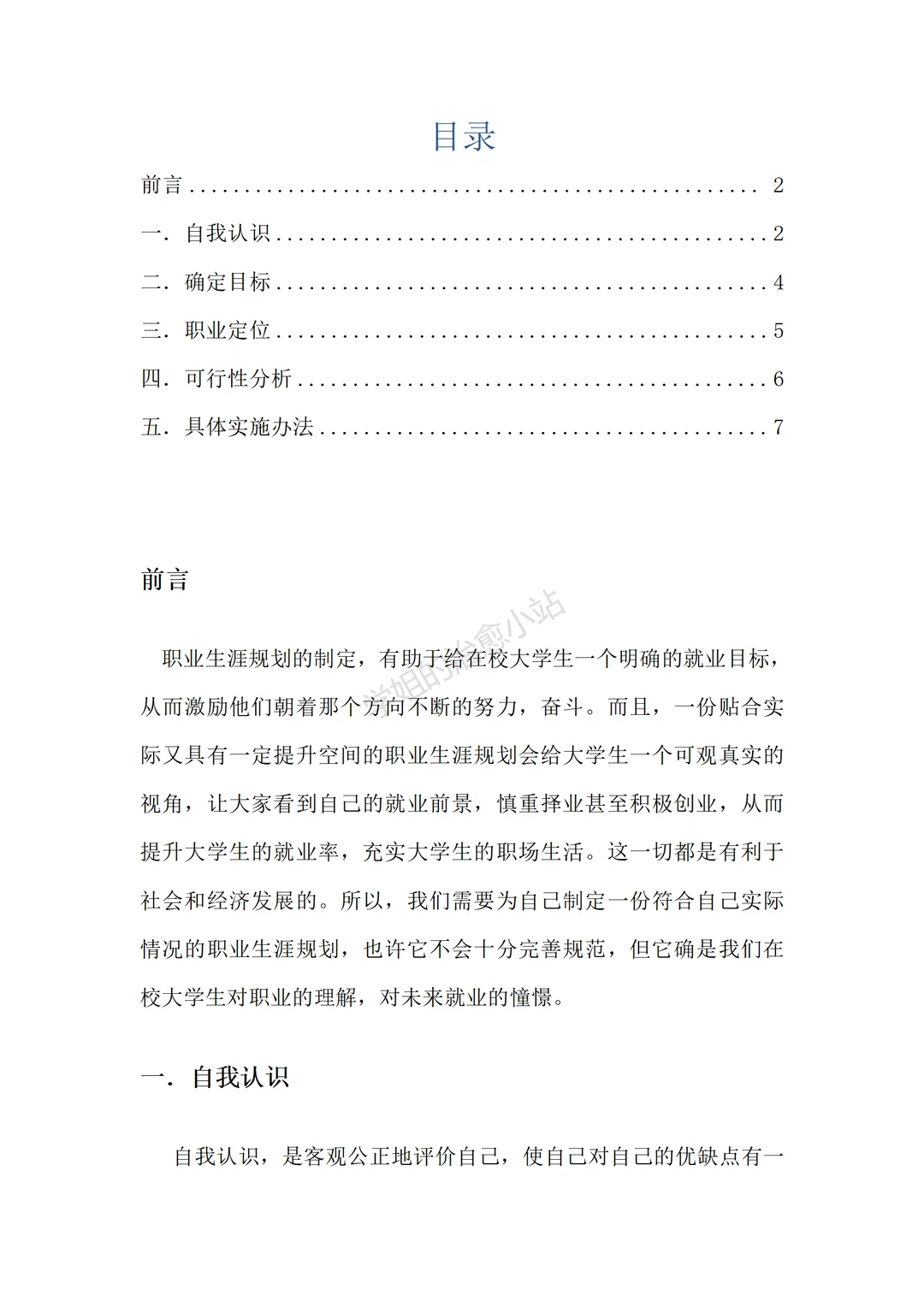 学前教育职业规划3700字模板?