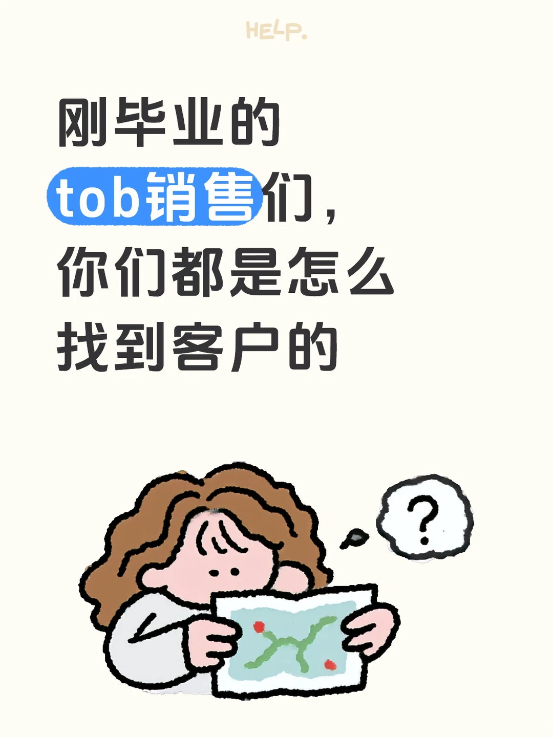 没人脉、没资源的应届生tob销售如何找客户