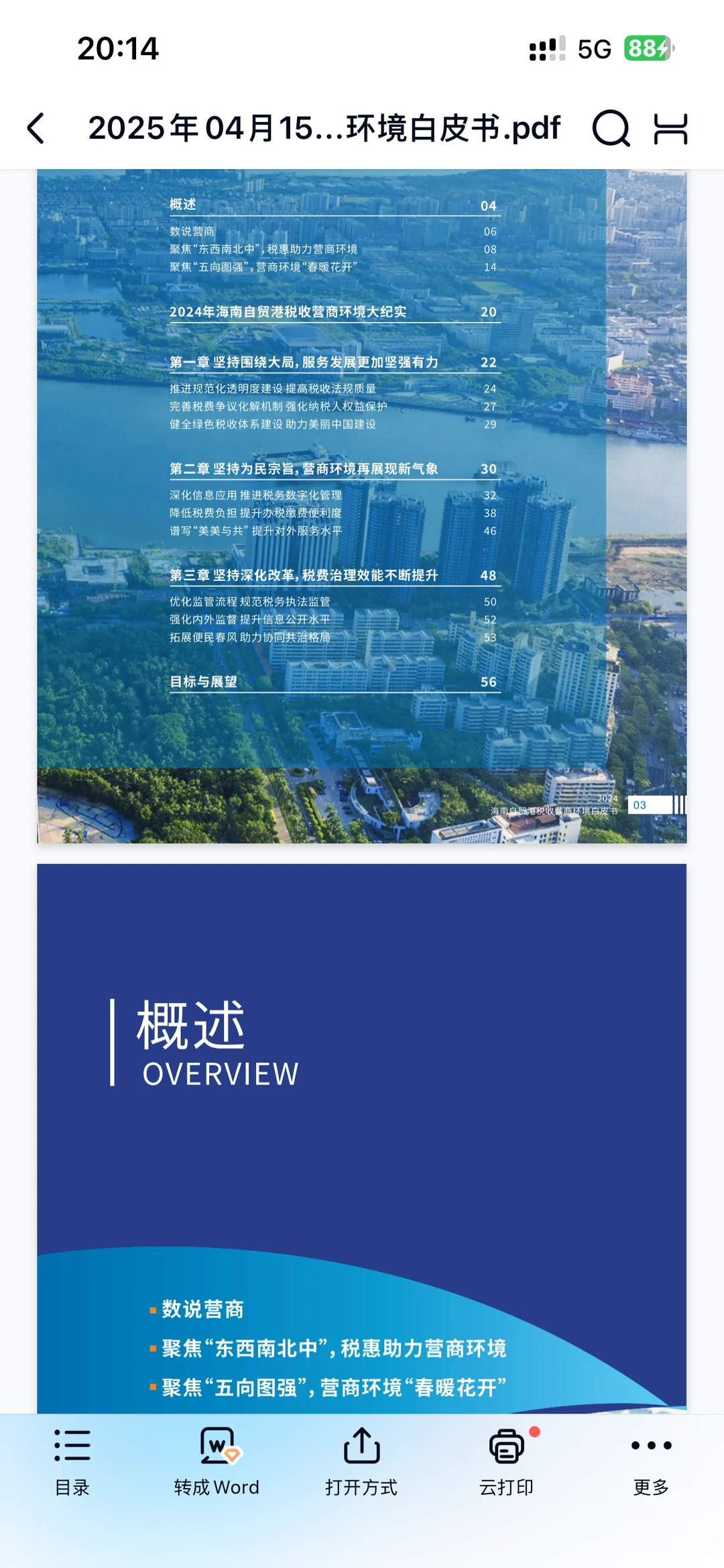 2025年海南自贸港税收营商环境白皮书