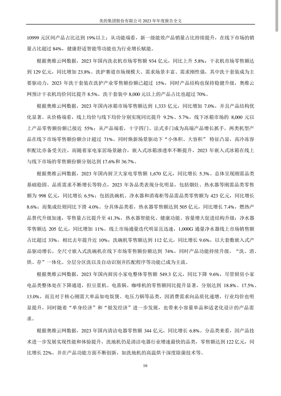 2023美的集团年度报告midea