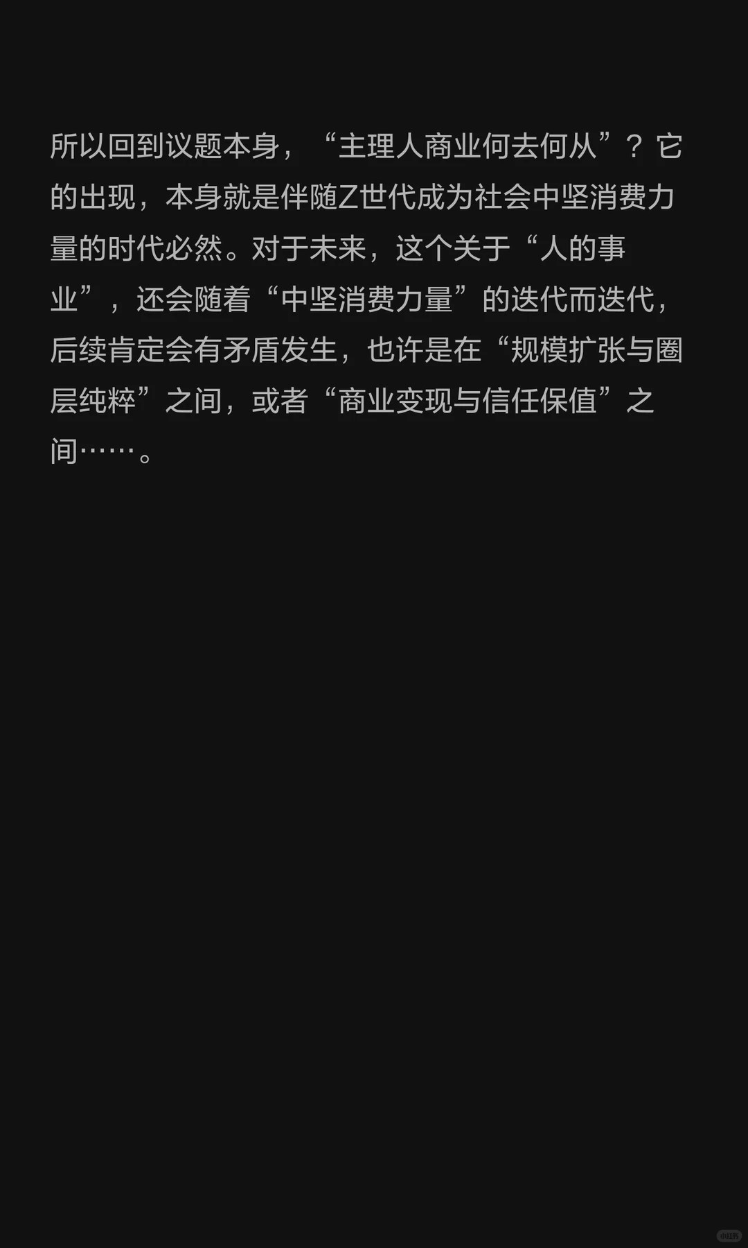 Vol7. 主理人商业，该何去何从？