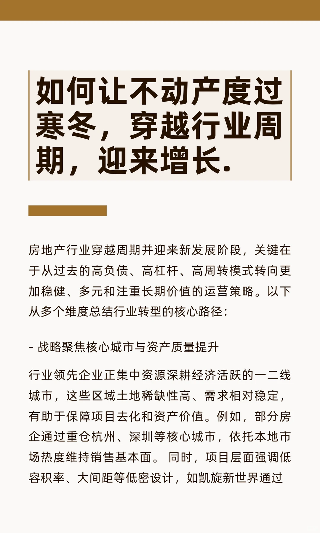 如何让不动产度过寒冬，穿越行业周期，迎