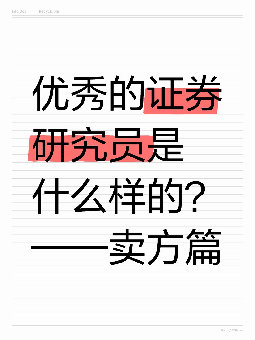 优秀的证券研究员是什么样的？