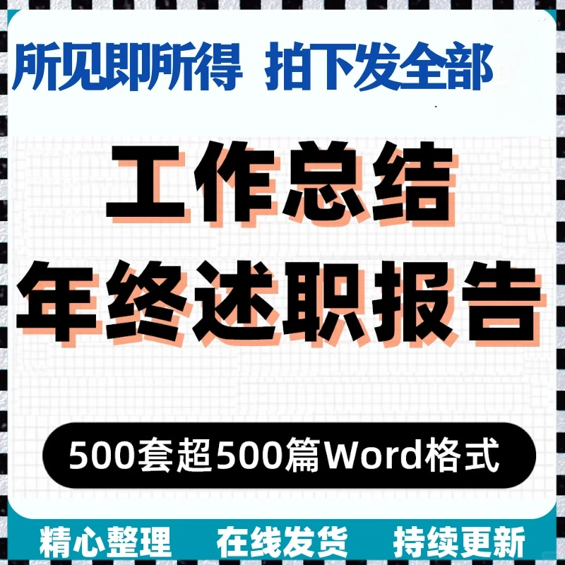 500套年终总结述职报告Word模板