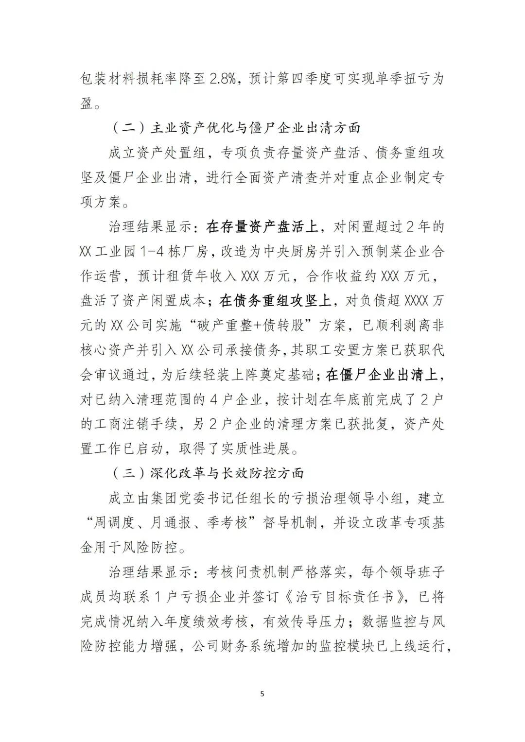 国企合规｜2025年亏损企业治理方案及报告‼