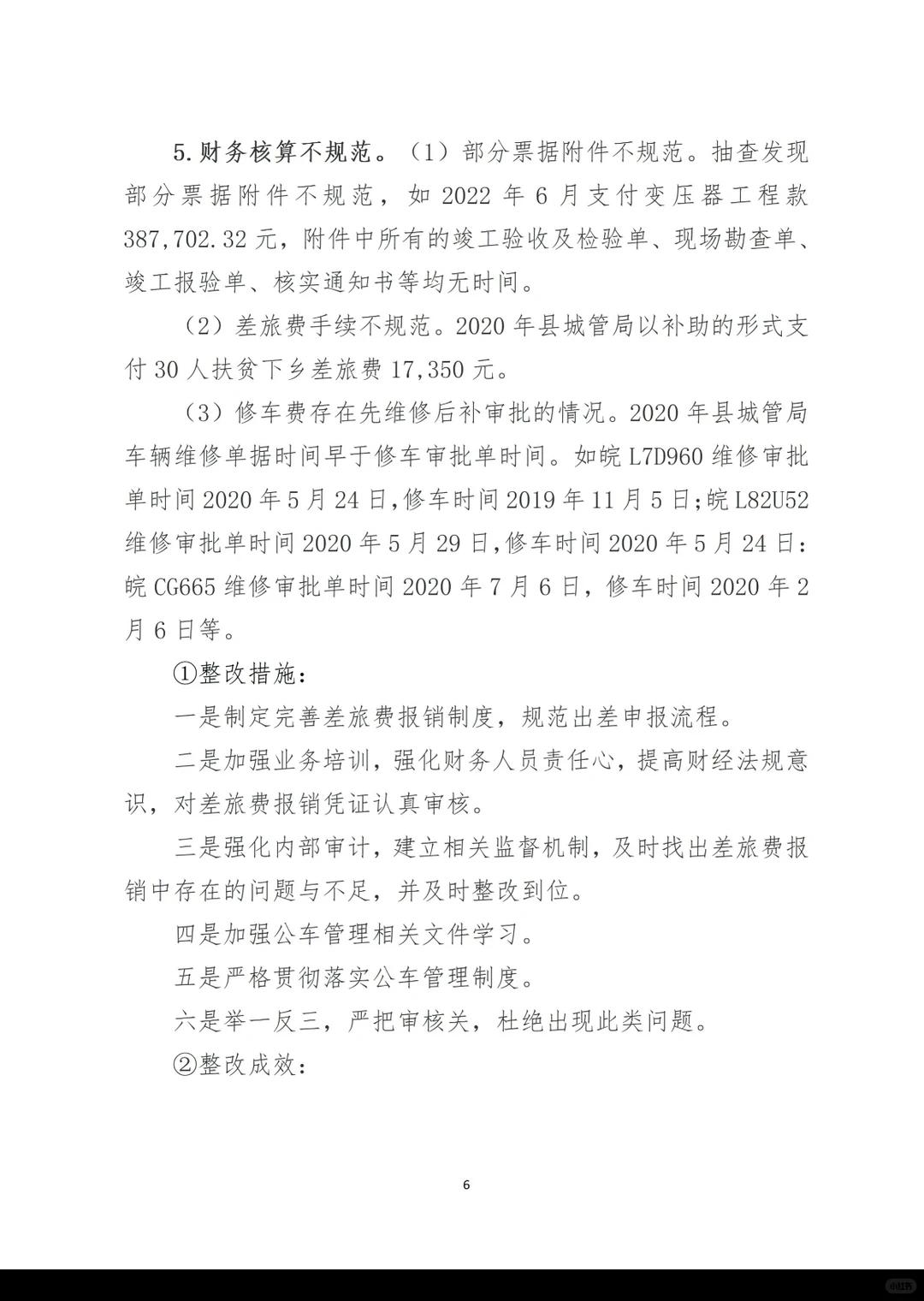 经济责任整改情况报告（案例2）