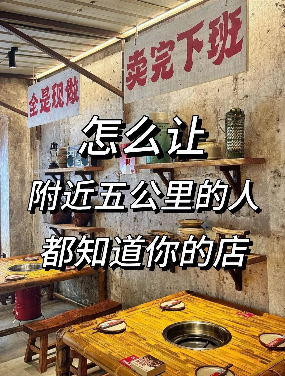 怎样让附近5公里的人都知道你的店