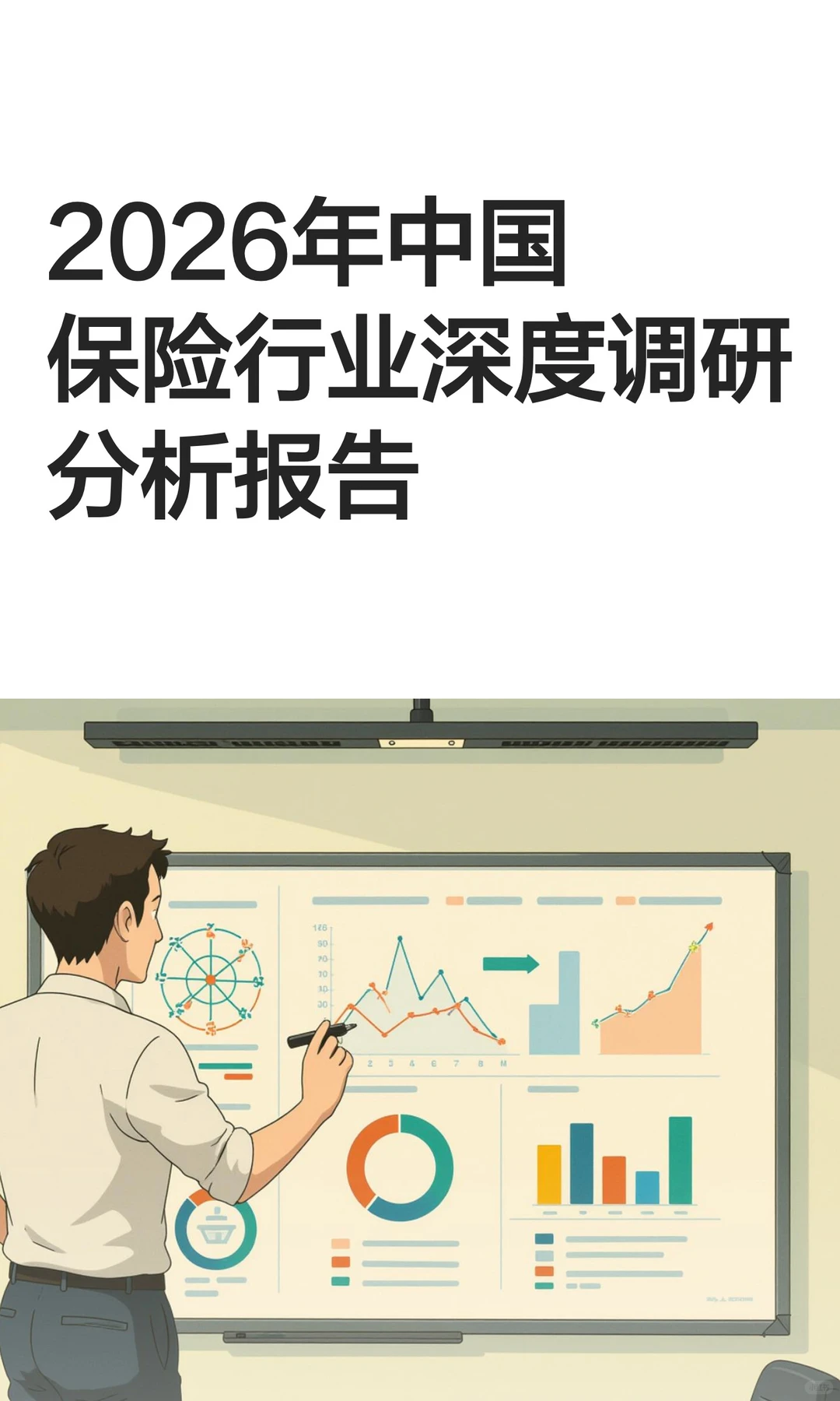 2026年中国保险行业深度调研分析报告