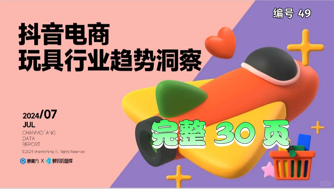 2024 抖音电商玩具行业趋势洞察报告