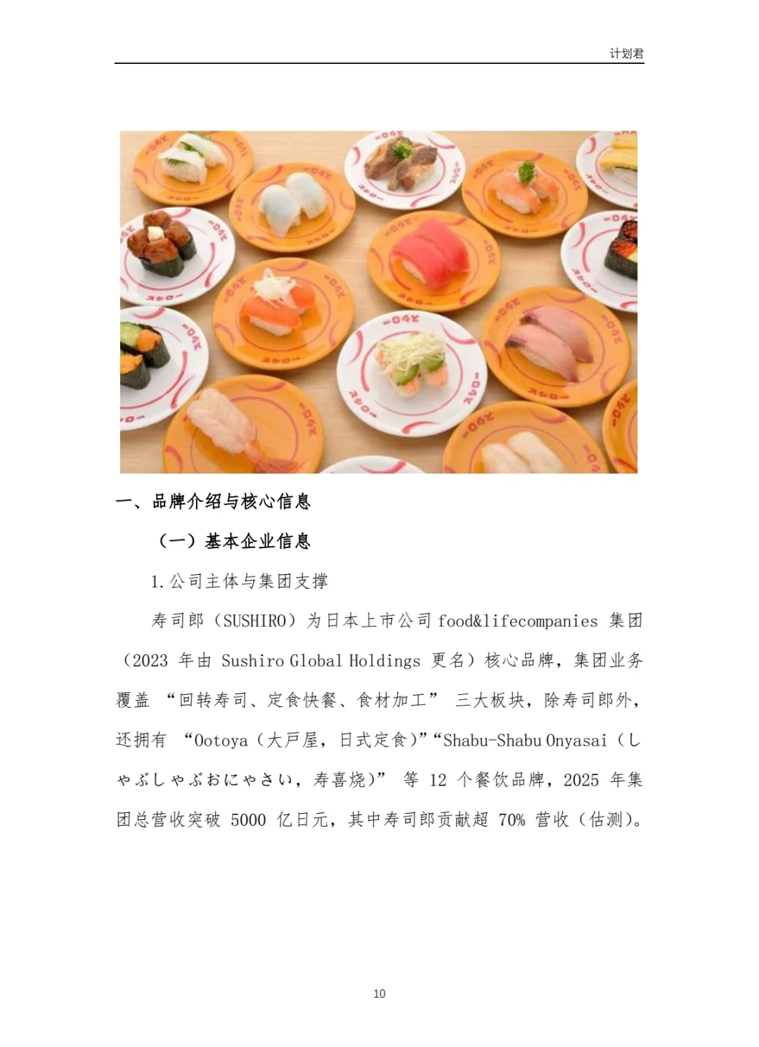 寿司郎（SUSHIRO）运营计划书