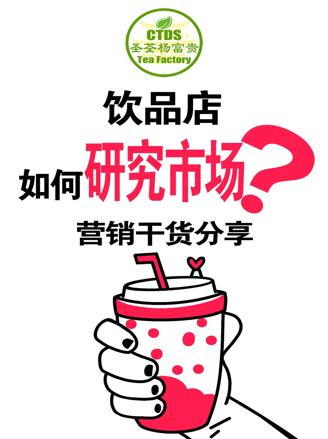 饮品店如何研究市场⁉️