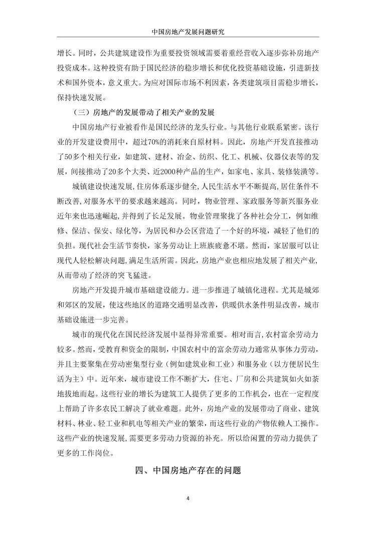 中国房地产发展问题研究??