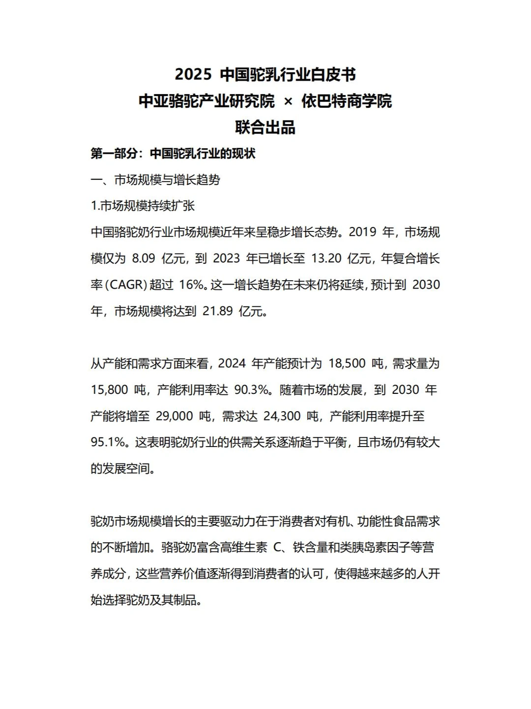 2025年中国驼乳行业白皮书