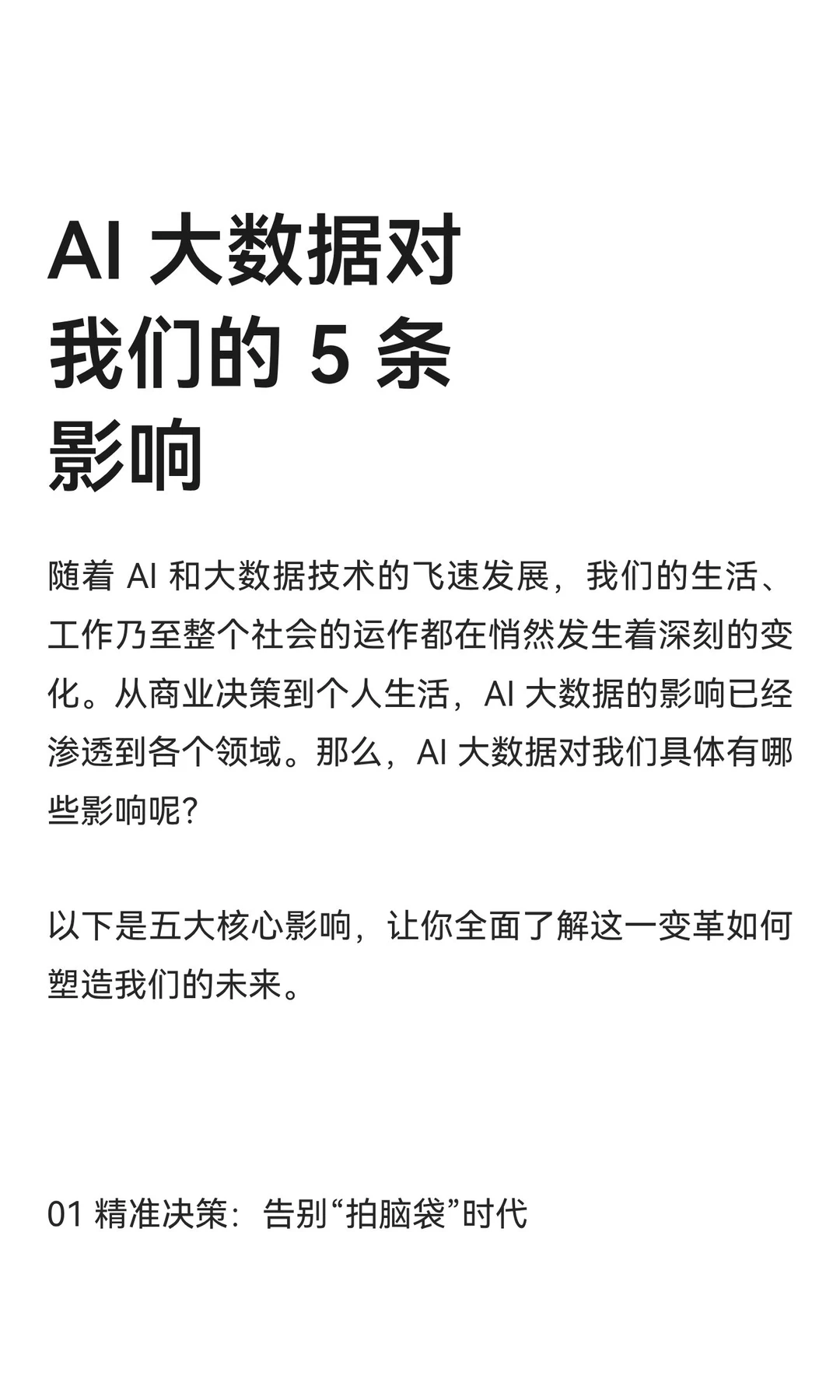 AI 大数据对我们的 5 条影响
