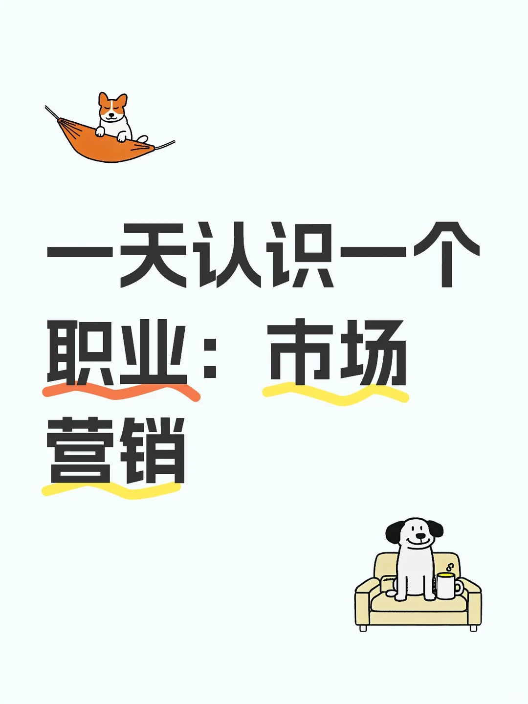 一天认识一个职业:市场营销