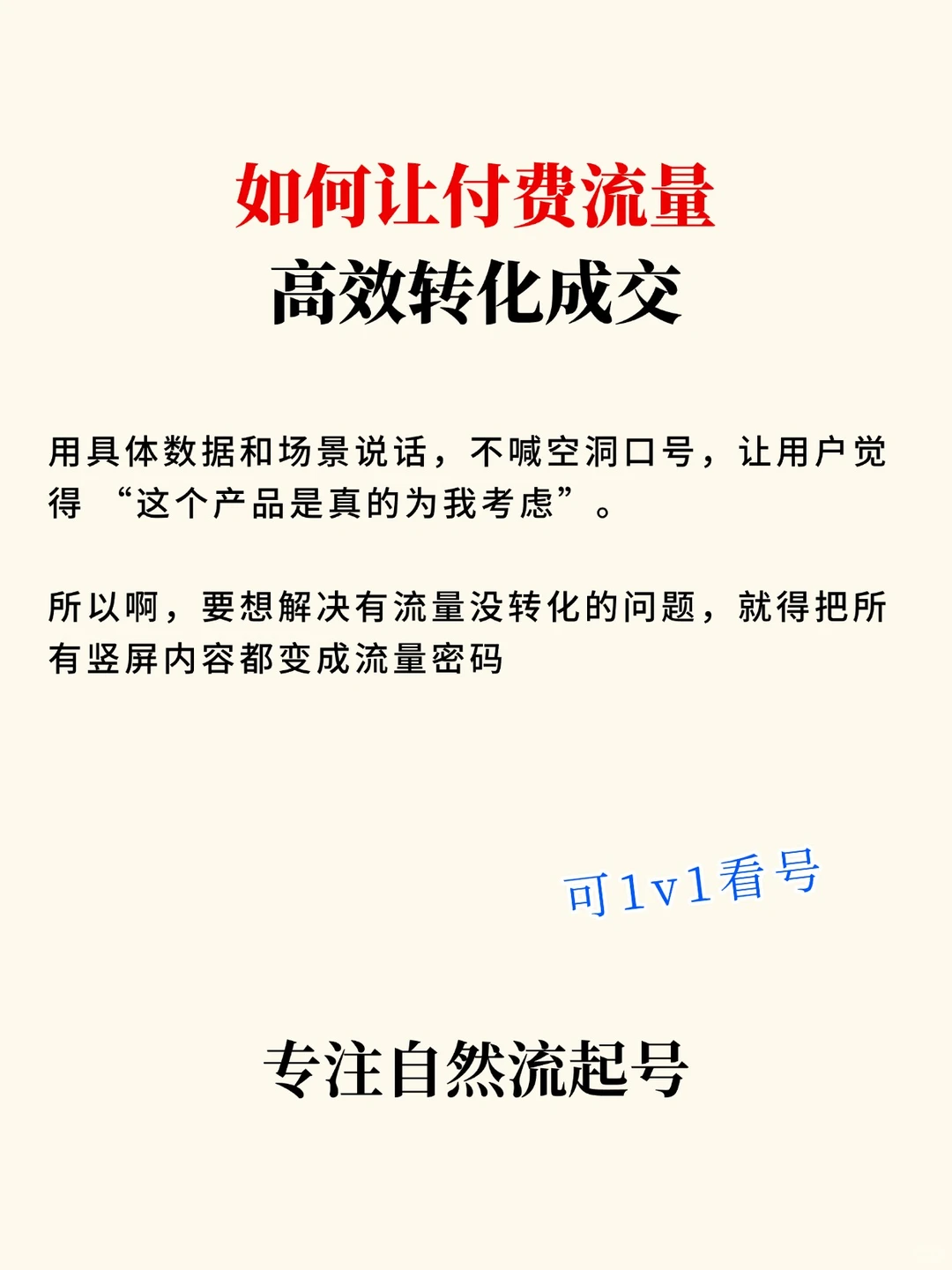如何让付费流量高效转化成交?