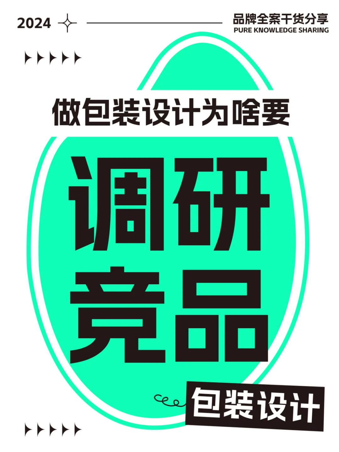 做包装设计还需要调研竞品❓