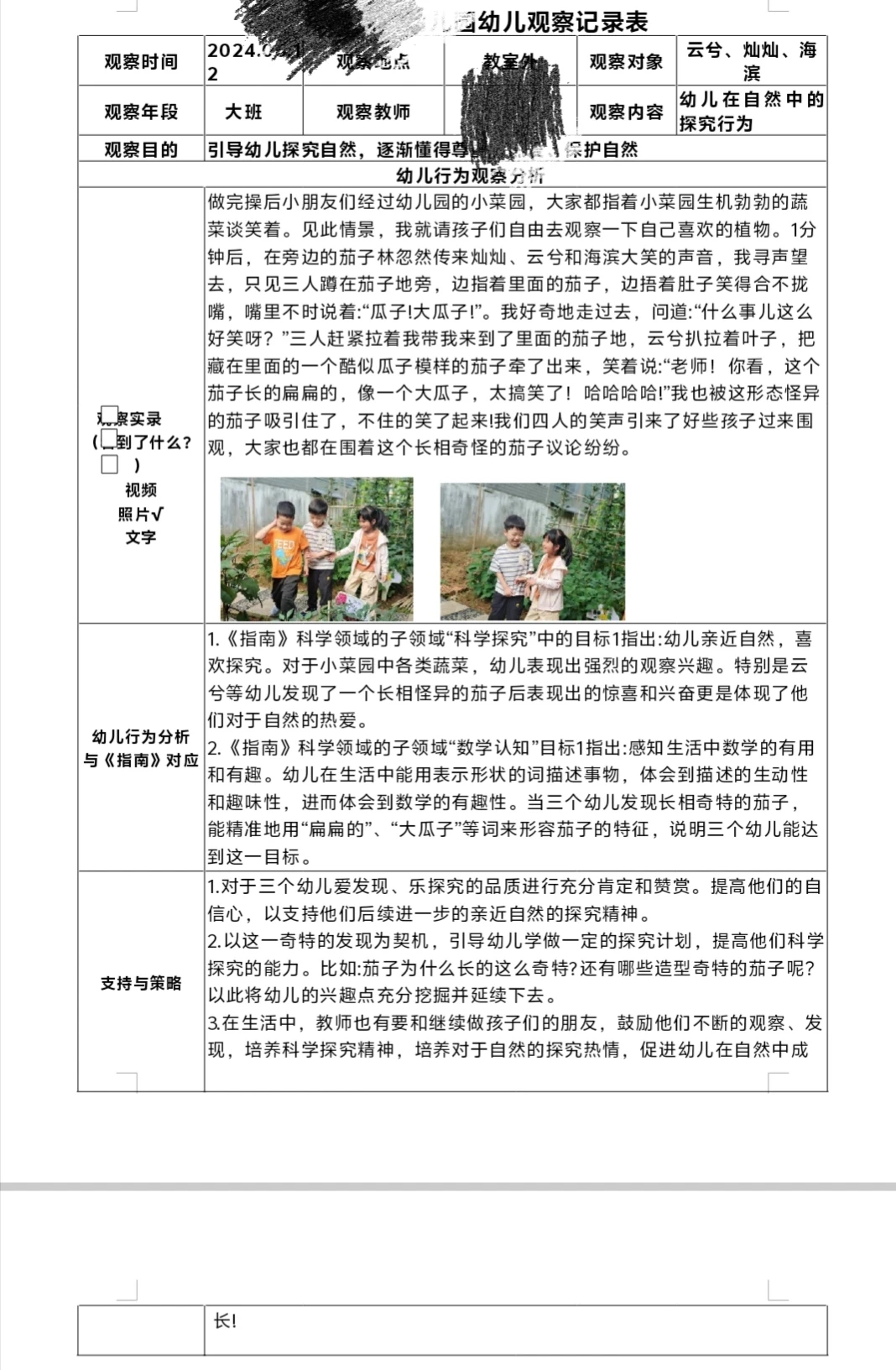 原创大班观察记录（亲自然类型）