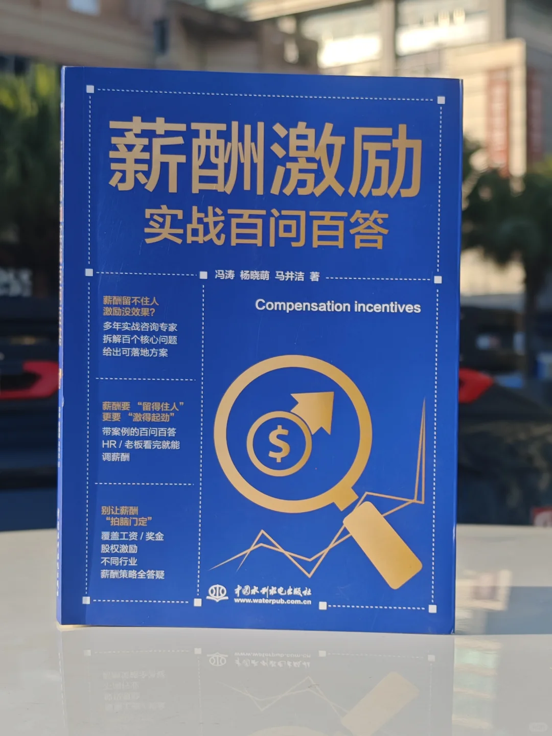 一本HR关于薪酬激励的好书