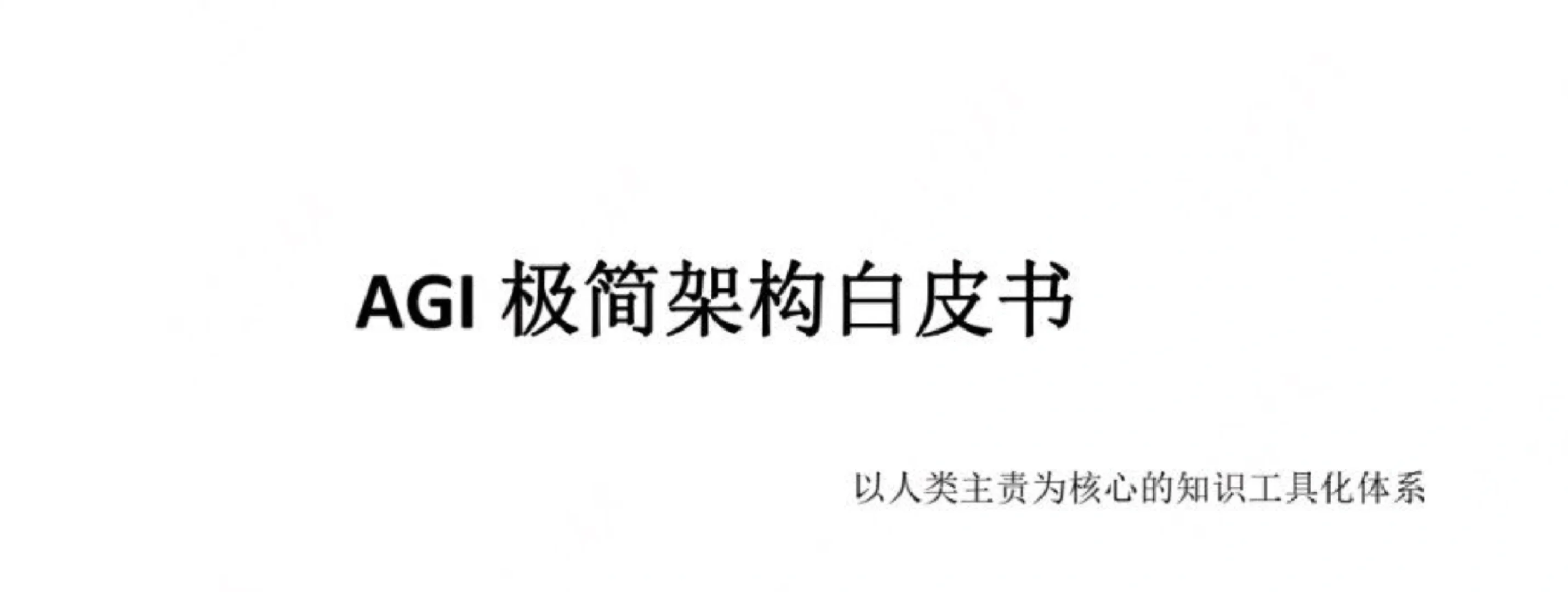 AGI极简架构白皮书