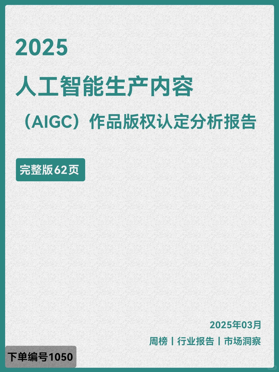 人工智能生产内容（AIGC）作品版权认定分析