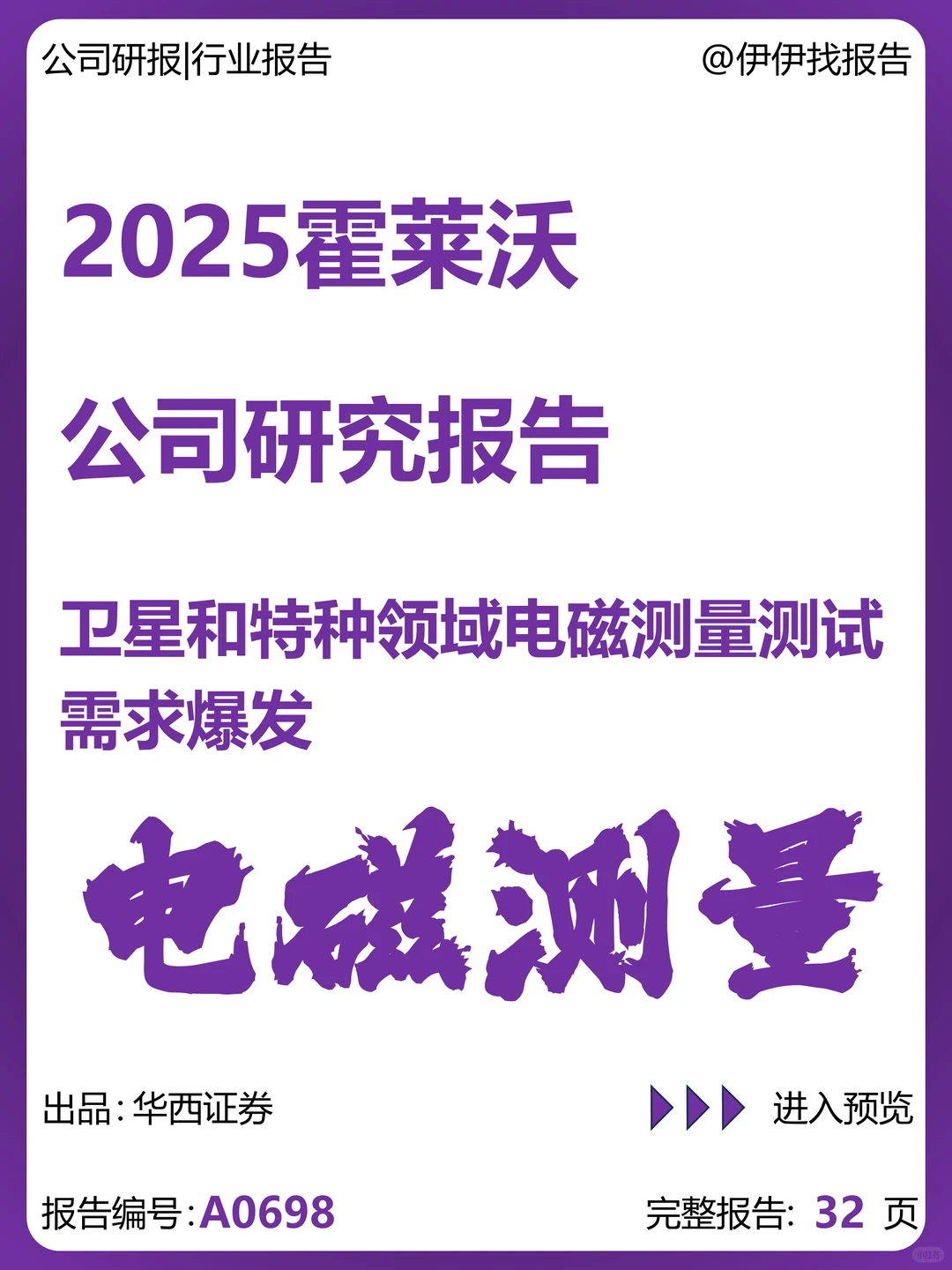 霍莱沃公司研究报告-电磁测量测试需求爆发