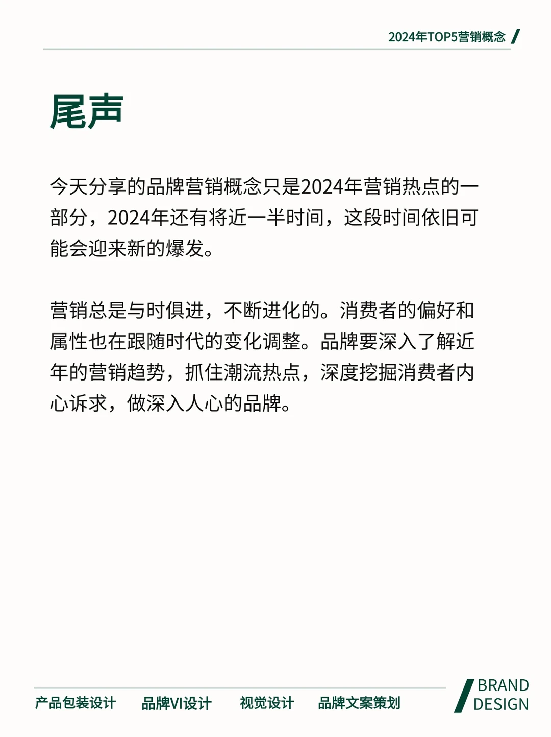 2024，这些营销概念为何爆火？