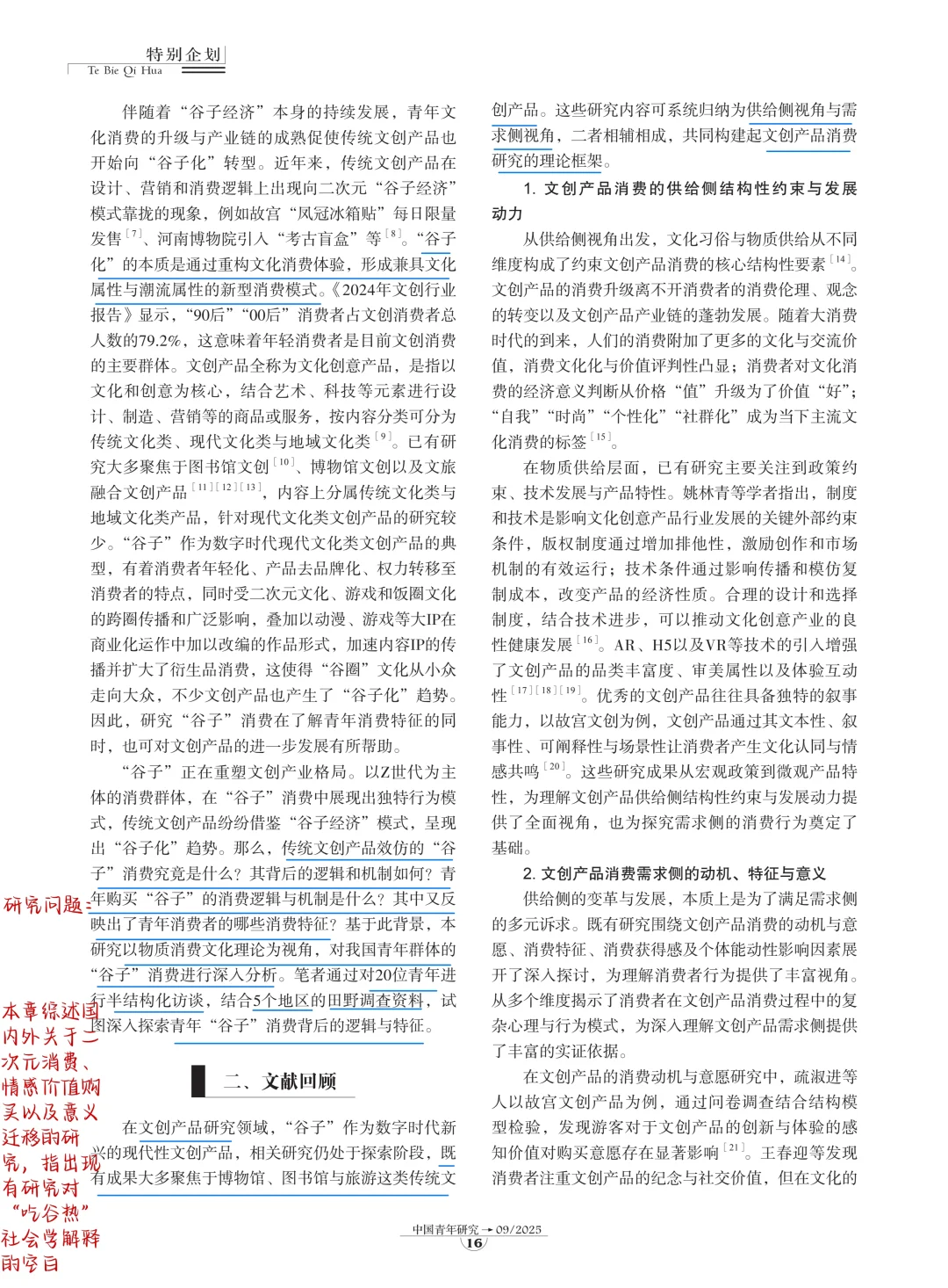 社会学文献?青年“吃谷热”的社会学解释