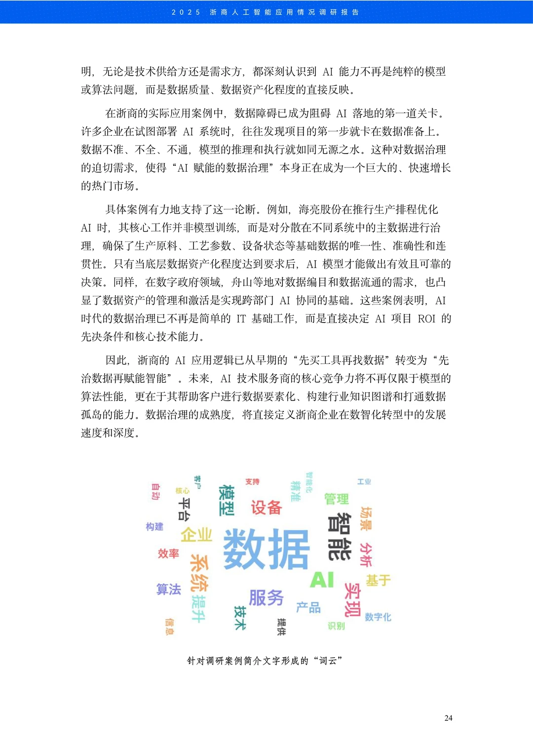 ?解读2025浙商人工智能应用情况调研报告