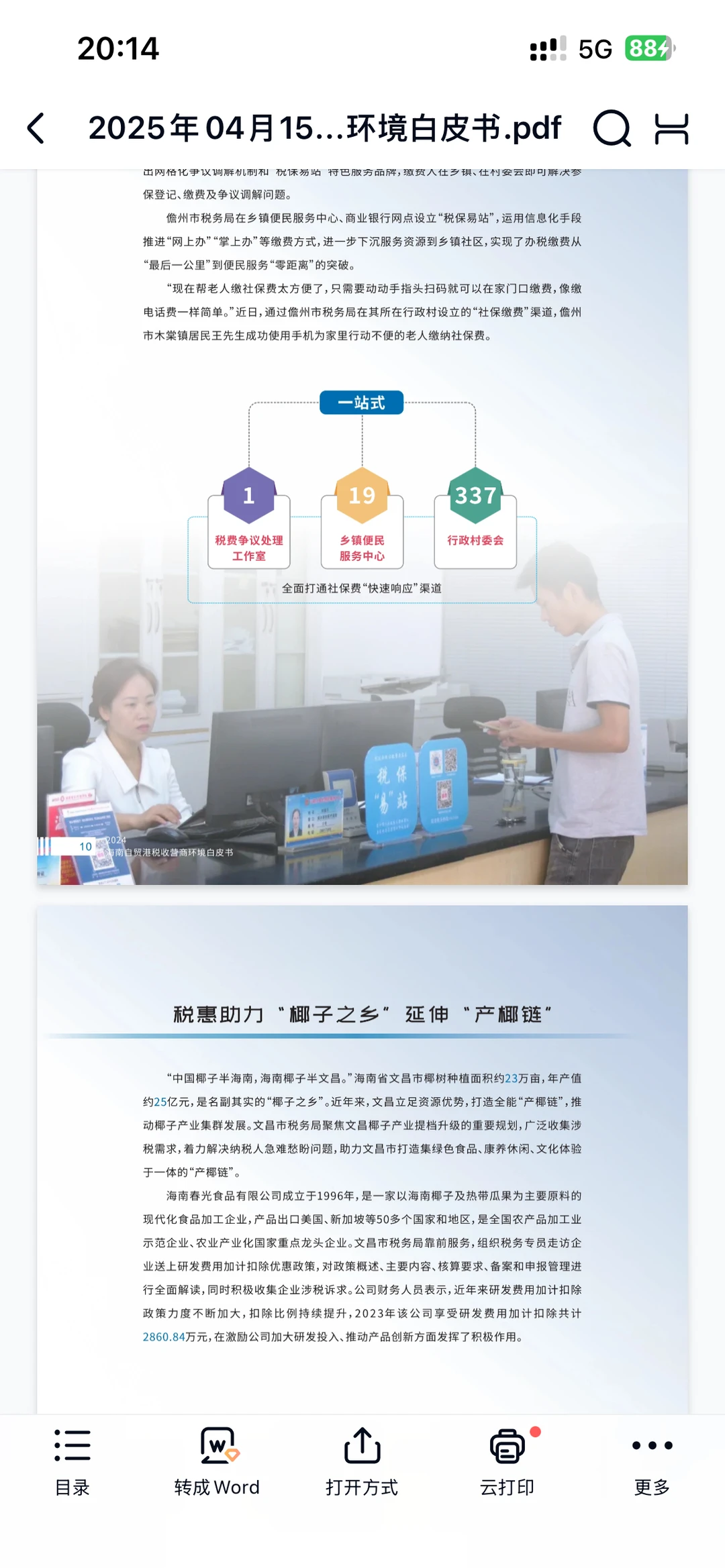 2025年海南自贸港税收营商环境白皮书