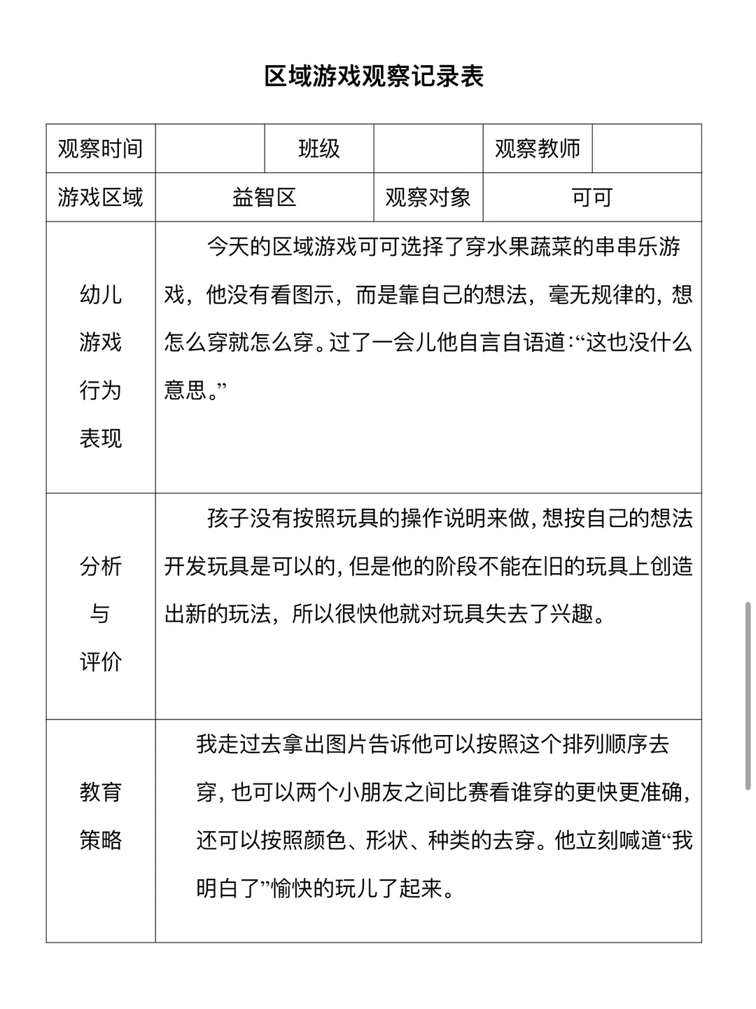 幼儿园区域观察记录表（2）