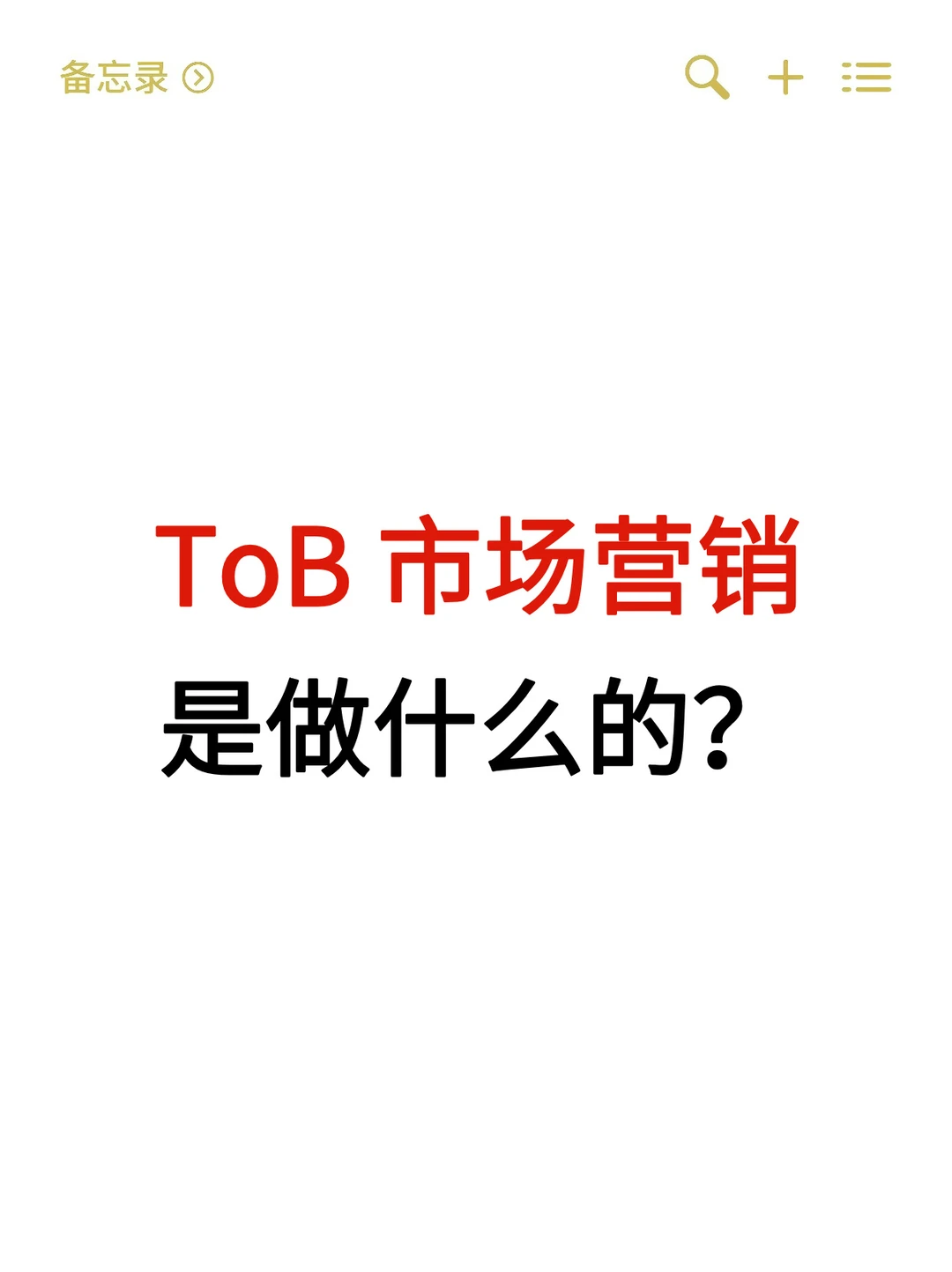 tob市场营销要做什么,终于有人讲清楚了!