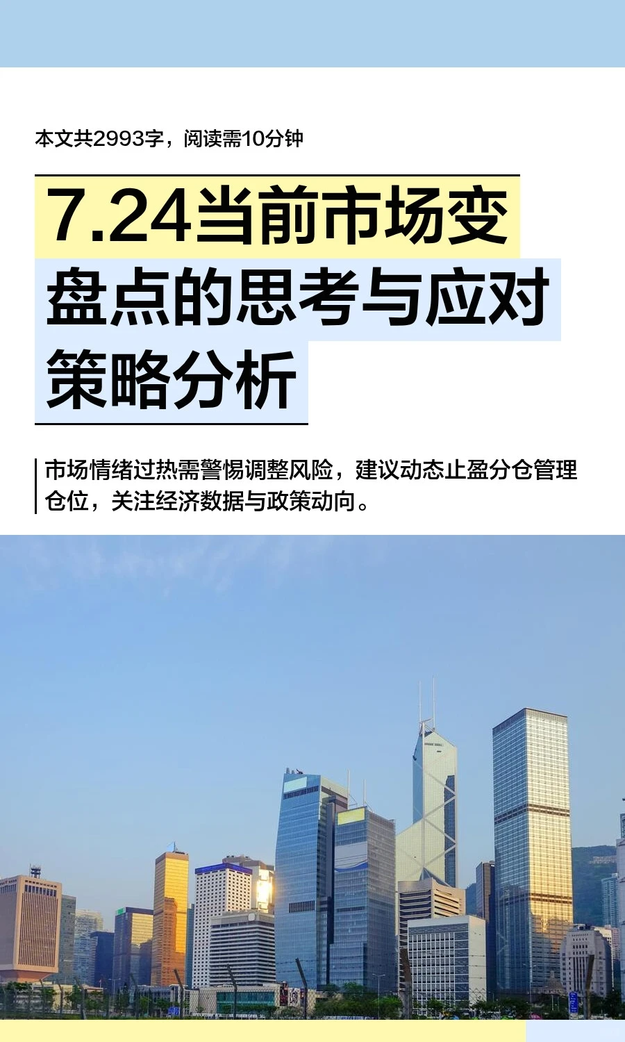 7.24当前市场变盘点的思考与应对策略分析