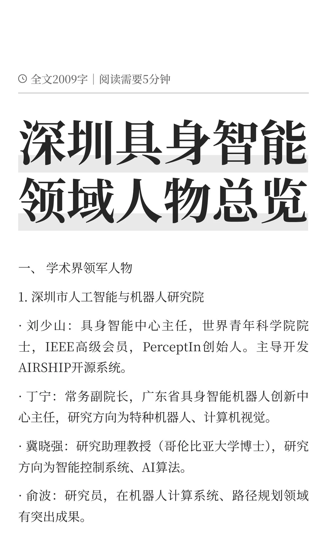 深圳具身智能领域人物总览