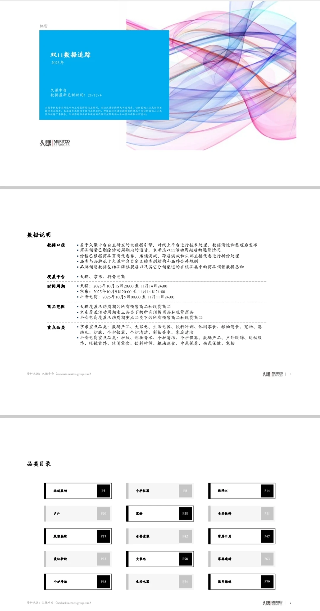 爆款密码|2025双十一数据全揭秘!