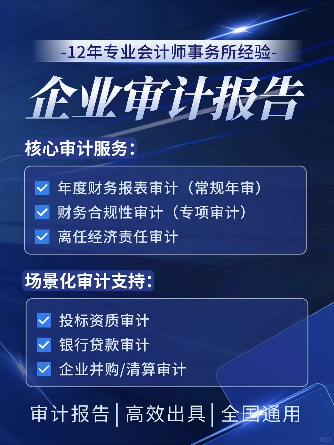 企业审计报告不用愁！12年事务所经验来帮你