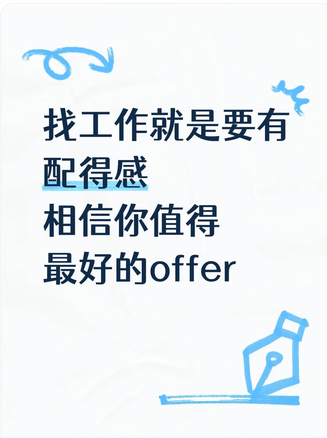 找工作支棱起来！你配得上所有好Offer