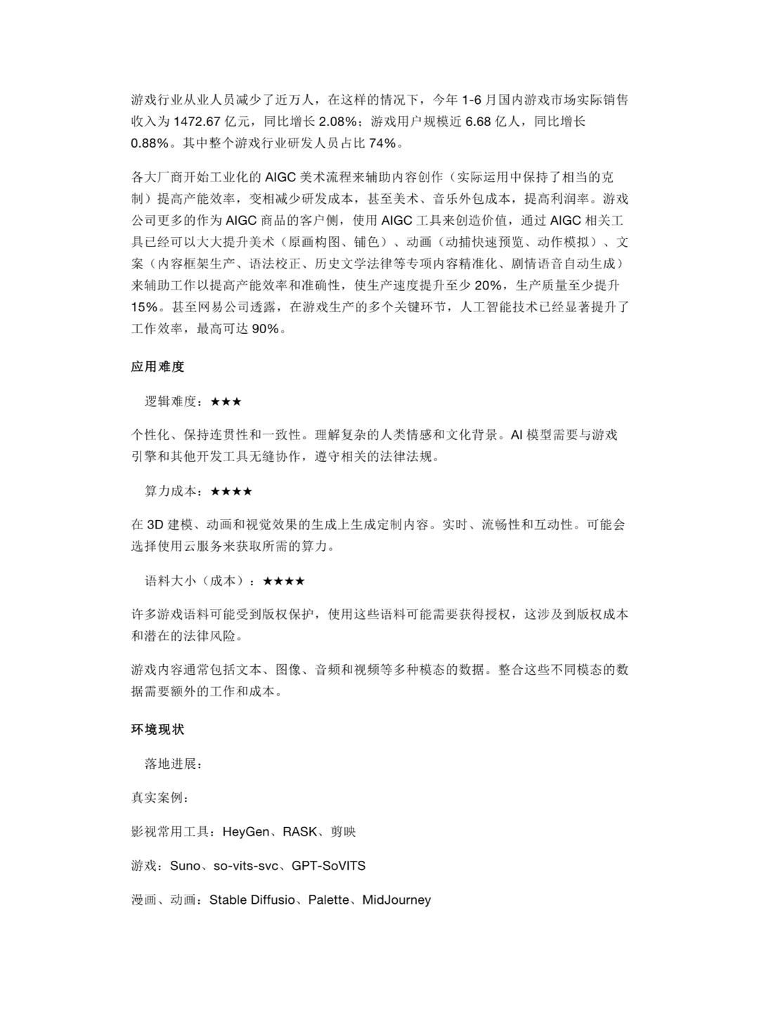 AIGC产业商业化落地生态与发展趋势