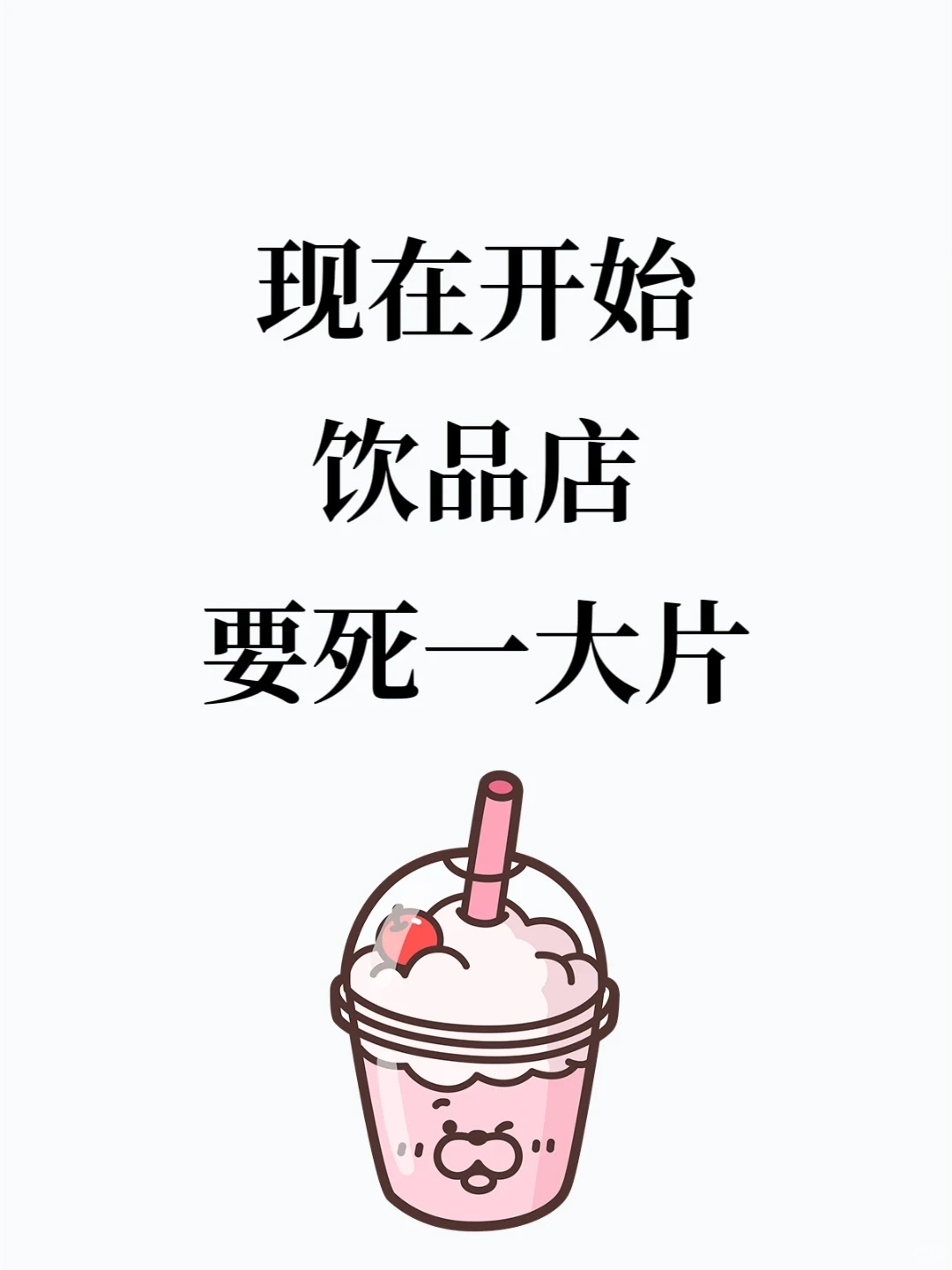 这四种茶饮店,必死无疑!