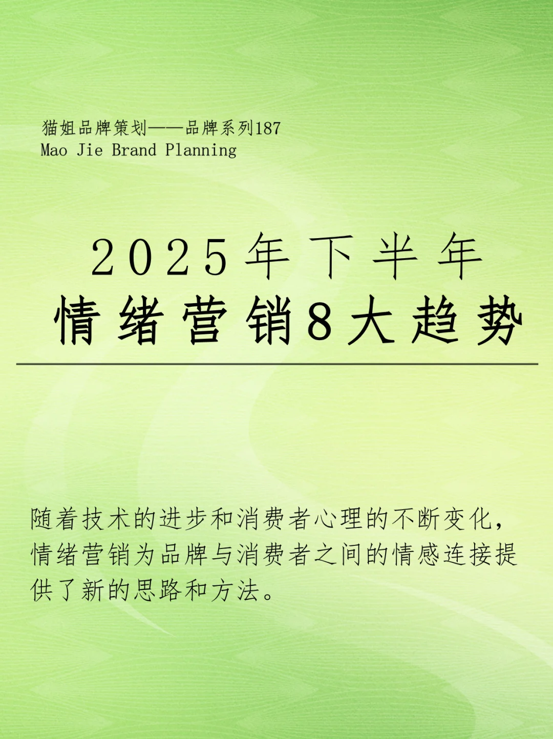 2025 年下半年情绪营销 8 大趋势
