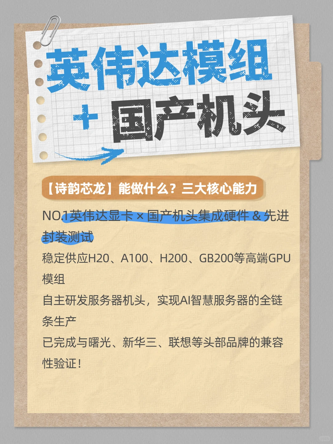 揭秘用“英伟达模组+国产机头”提高AI算力