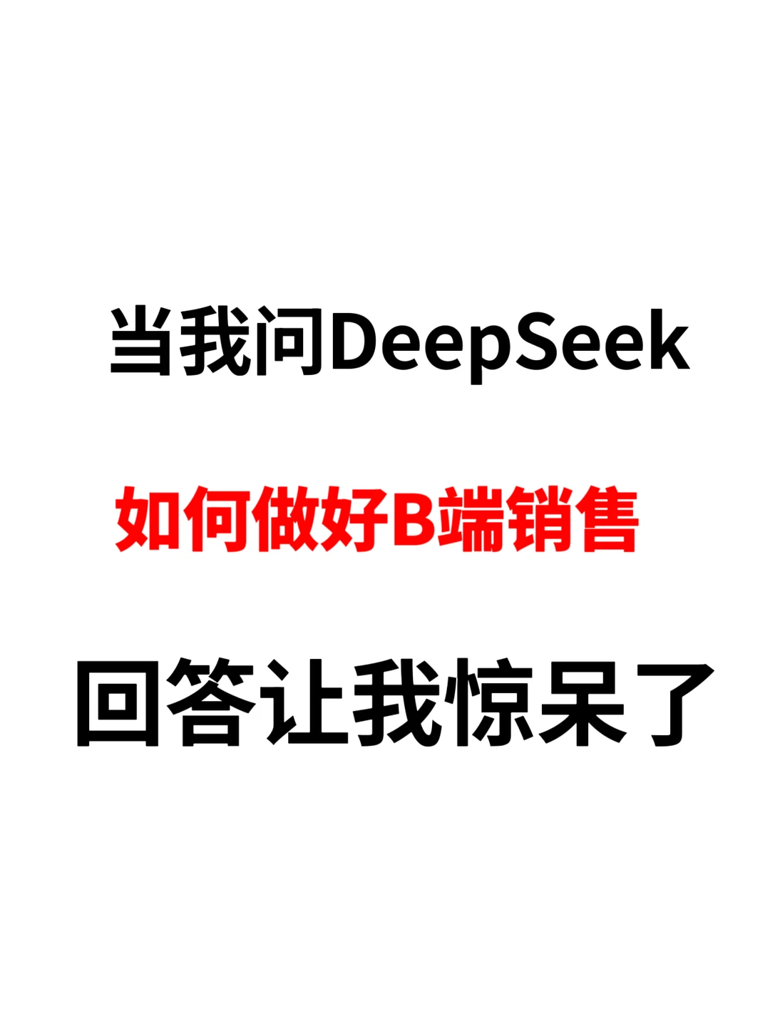 干B端销售的都来学