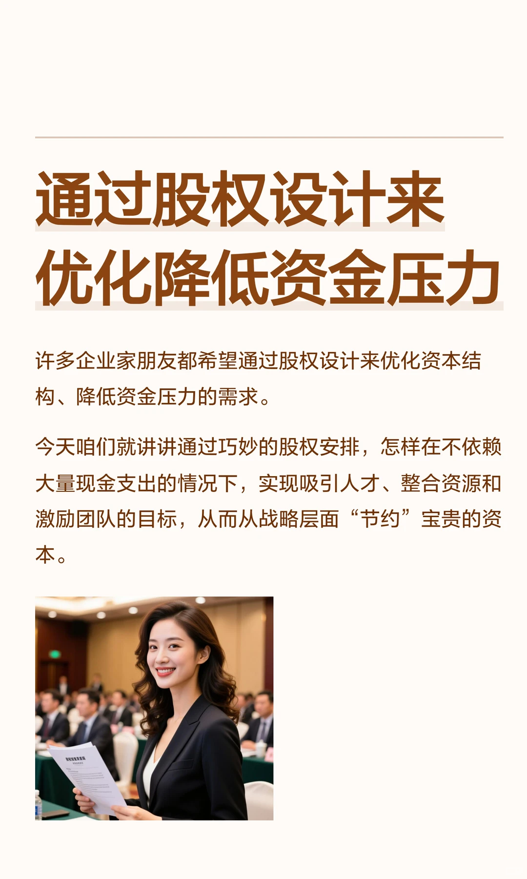 通过股权设计来优化降低资金压力