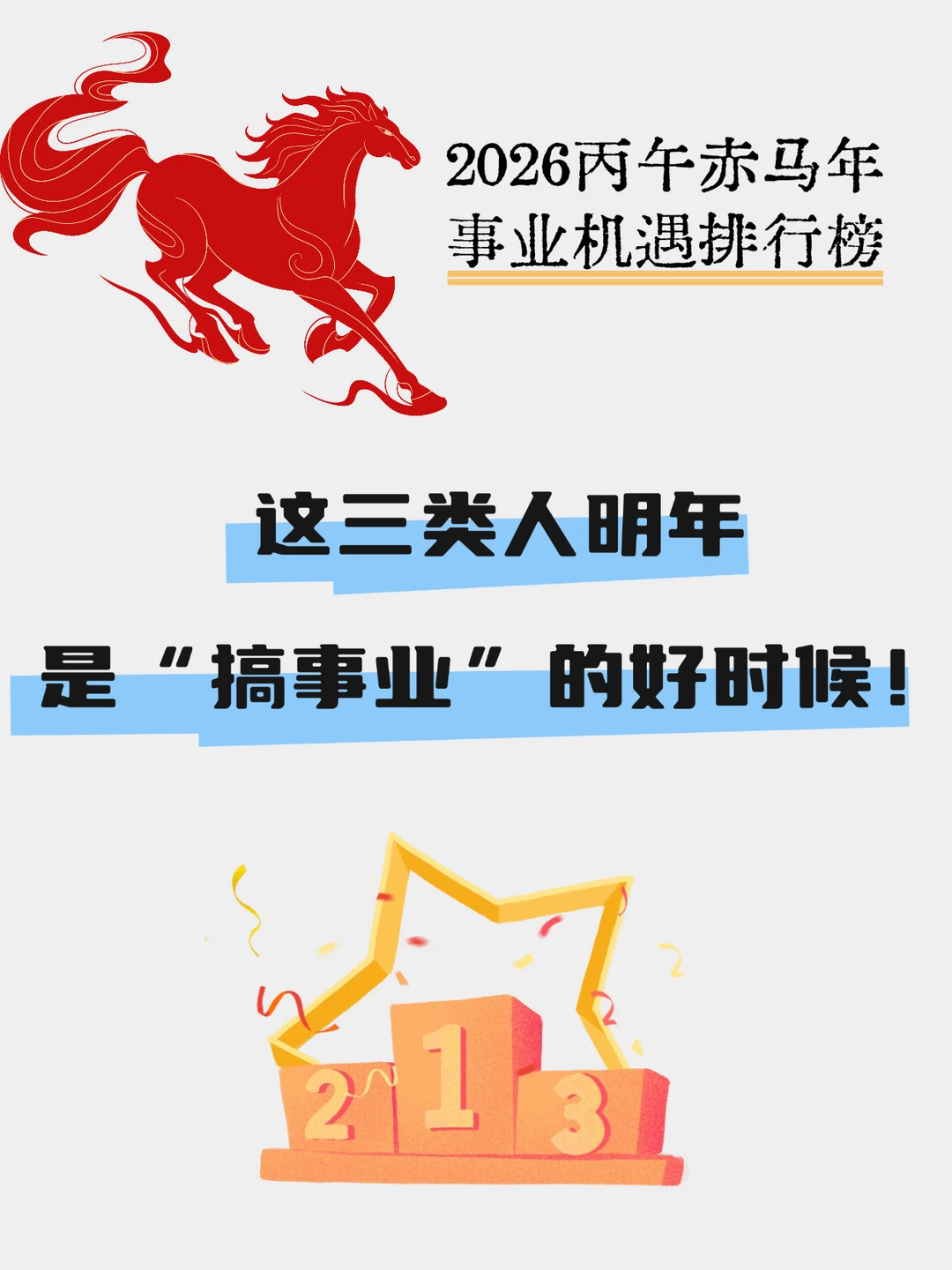 这三类人明年是“搞事业”的好时候！