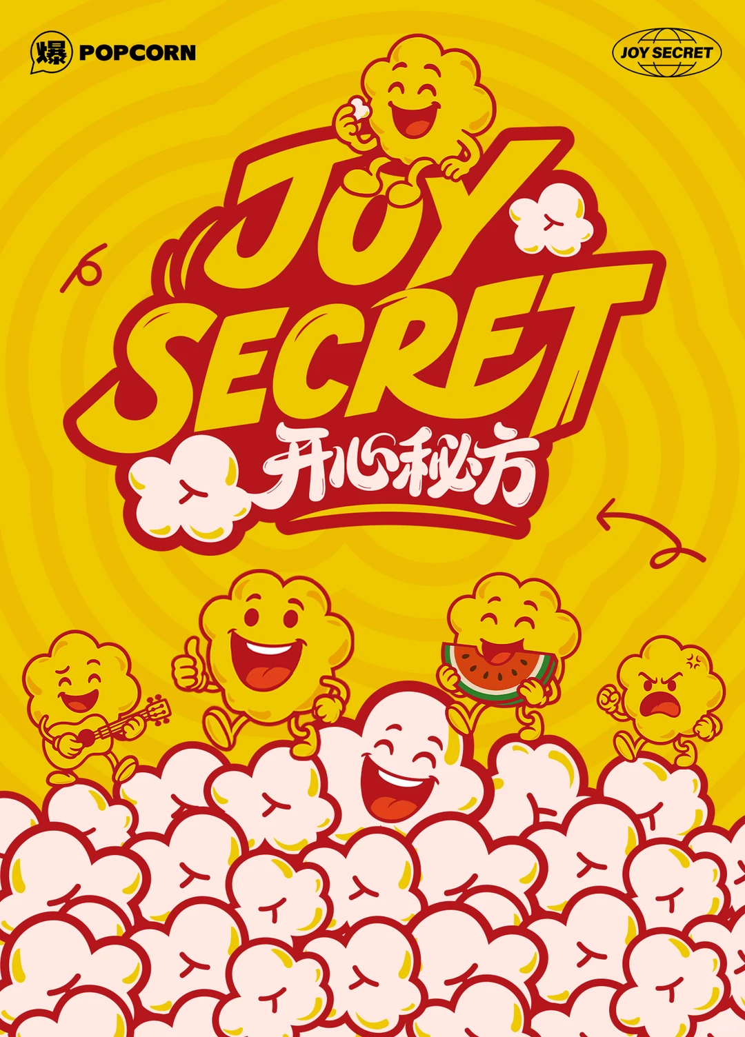 开心秘方爆米花企业供应链品牌设计打造